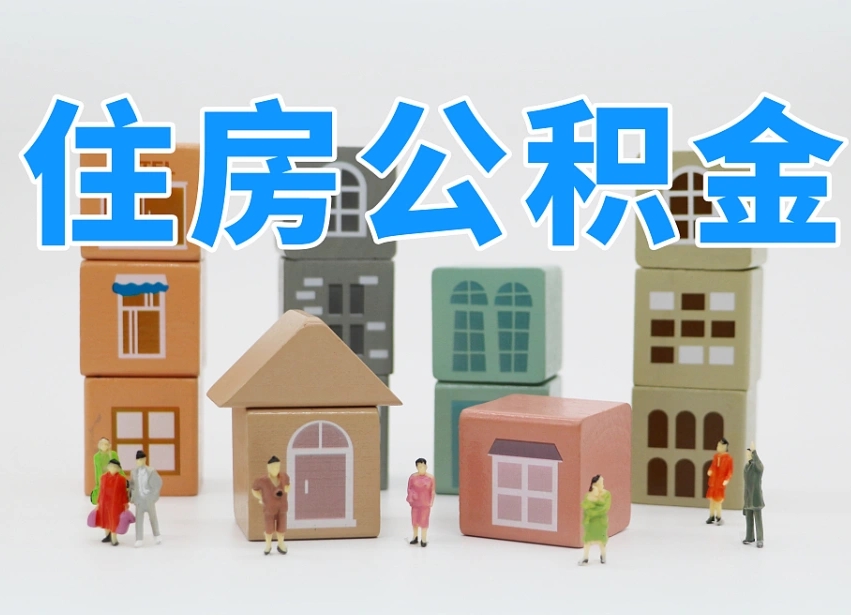 分宜深圳公积金提取金额怎么计算（分宜深圳住房公积金提取金额）